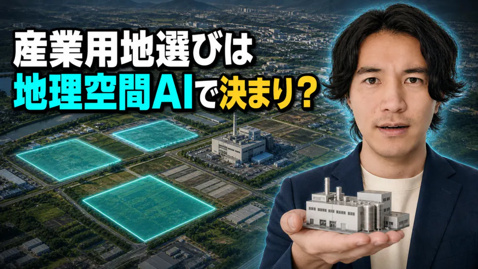 航空地図上の三つの候補地と工場模型を手にした男性。産業用地選びは地理空間AIで決まり?と書かれたサムネイル